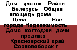 Дом   учаток › Район ­ Беларусь › Общая площадь дома ­ 42 › Цена ­ 405 600 - Все города Недвижимость » Дома, коттеджи, дачи продажа   . Красноярский край,Сосновоборск г.